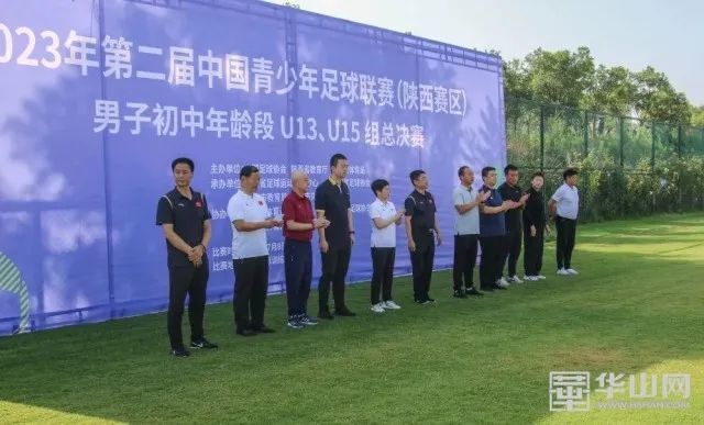 2023年第二届中国青少年足球联赛（陕西赛区）男子初中年龄段U13 U15组总决赛开赛