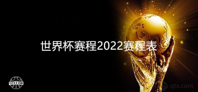 世界杯赛程2022赛程日程表（小组赛+淘汰赛北京时间完整版）