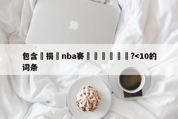 包含鑵捐nba褰曞儚鍥炴斁鍍?