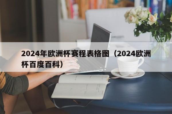 2024年欧洲杯赛程表格图（2024欧洲杯百度百科）