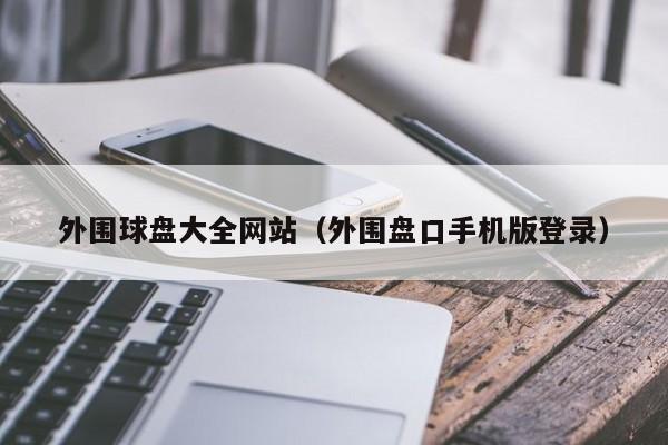 外围球盘大全网站（外围盘口手机版登录）