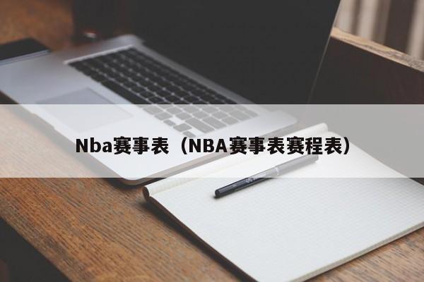 Nba赛事表（NBA赛事表赛程表）