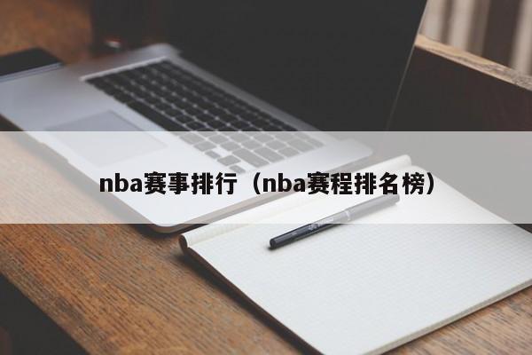 nba赛事排行（nba赛程排名榜）