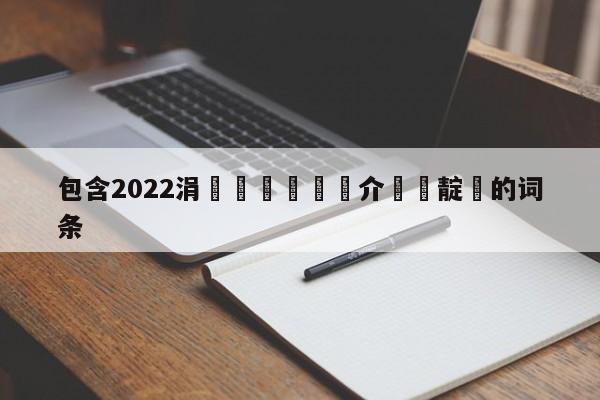 包含2022涓栫晫鏉硶鍥介槦闃靛的词条