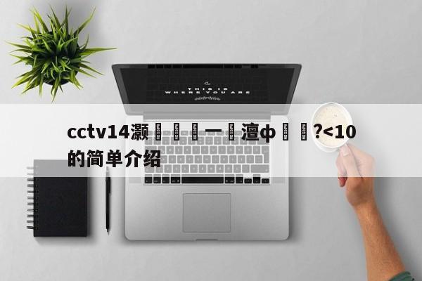 cctv14灏戝効鍔ㄧ敾澶ф斁鏄?