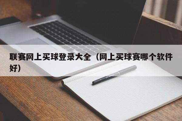 联赛网上买球登录大全（网上买球赛哪个软件好）