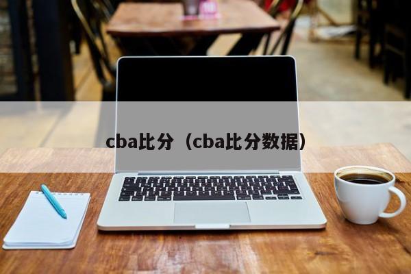 cba比分（cba比分数据）