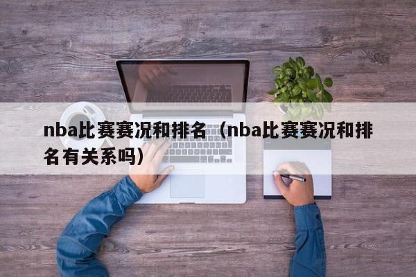 nba比赛赛况和排名（nba比赛赛况和排名有关系吗）