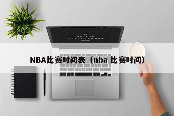 NBA比赛时间表（nba 比赛时间）