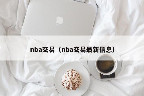 nba交易（nba交易最新信息）