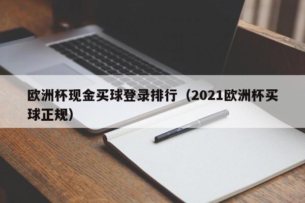 欧洲杯现金买球登录排行（2021欧洲杯买球正规）